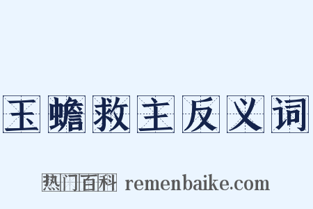 玉蟾救主反义词是什么意思的图片